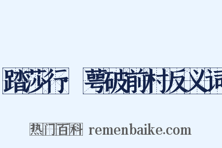 踏莎行·萼破前村反义词是什么意思的图片